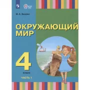 Окружающий мир. 4 класс. Часть 1 (для глухих и слабослышащих обучающихся)