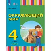 Окружающий мир. 4 класс. Часть 2 (для глухих и слабослышащих обучающихся)