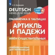 Немецкий язык. Грамматика в таблицах. Артикль и падежи имен существительных. Учебное пособие для начинающих