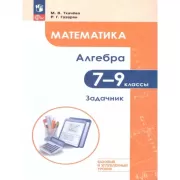 Математика. Алгебра. 7-9 класс. Задачник. Базовый и углубленный уровень