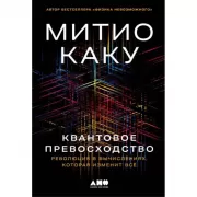 Квантовое превосходство. Революция в вычислениях, которая изменит все