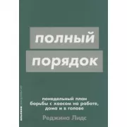 Полный порядок. Понедельный план борьбы с хаосом на работе, дома и в голове