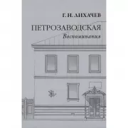 Петрозаводская. Воспоминания
