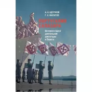 Португалия Салазара. История самой длительной диктатуры в Европе