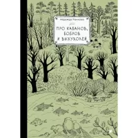 Про кабанов, бобров и выхухолей