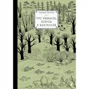 Про кабанов, бобров и выхухолей