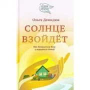 Солнце взойдет. Как довериться Богу и вернуться домой