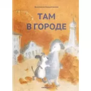 Там в городе