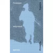 Генерал мертвой армии