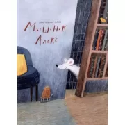 Мышонок Алекс