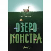 Озеро монстра