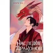 Наследие драконов