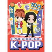 Суперзвезды K-Pop. 100 наклеек