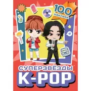 Суперзвезды K-Pop. 100 наклеек