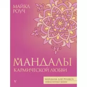Мандалы кармической любви