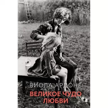 Великое чудо любви