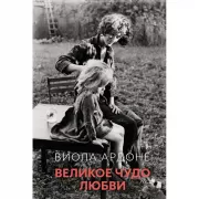 Великое чудо любви