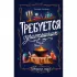 Требуется приспешник