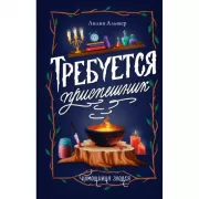 Требуется приспешник