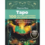 Таро. 100 лучших раскладов для любой колоды. На любовь, отношения, деньги, ситуацию