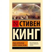 Под куполом. Падают розовые звезды