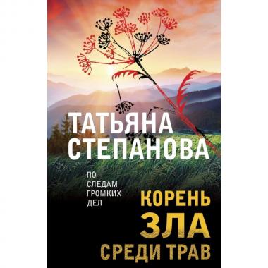 Корень зла среди трав