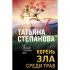 Корень зла среди трав
