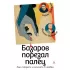 Базаров порезал палец. Как говорить и молчать о любви