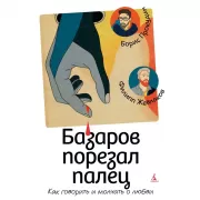 Базаров порезал палец. Как говорить и молчать о любви