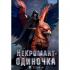 Некромант-одиночка. Новелла. Том 4
