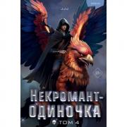 Некромант-одиночка. Новелла. Том 4