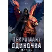 Некромант-одиночка. Новелла. Том 4
