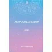 Астроежедневник. Запланируй 2025 год в ритме звезд!