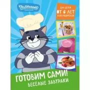 Веселые завтраки