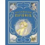 Маленький принц