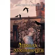 Школа лукоморцев