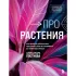 Про растения. Как выбрать комнатные под свой стиль и ухаживать за ними без стресса