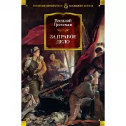За правое дело