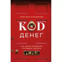 Код денег. Как число рождения открывает деньги