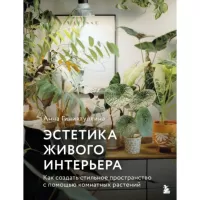 Эстетика живого интерьера. Как создать стильное пространство с помощью комнатных растений