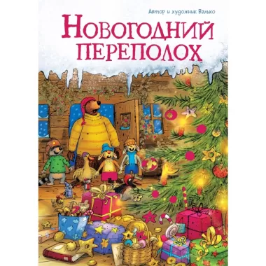 Новогодний переполох