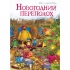 Новогодний переполох