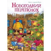 Новогодний переполох