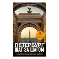 Петербург шаг за шагом. Увлекательные авторские прогулки на любой вкус