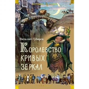 Королевство кривых зеркал