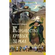 Королевство кривых зеркал