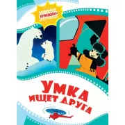 Умка ищет друга