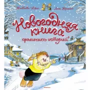 Новогодняя книга кроличьих историй