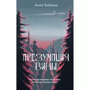 Презумпция вины