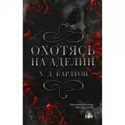 Охотясь на Аделин